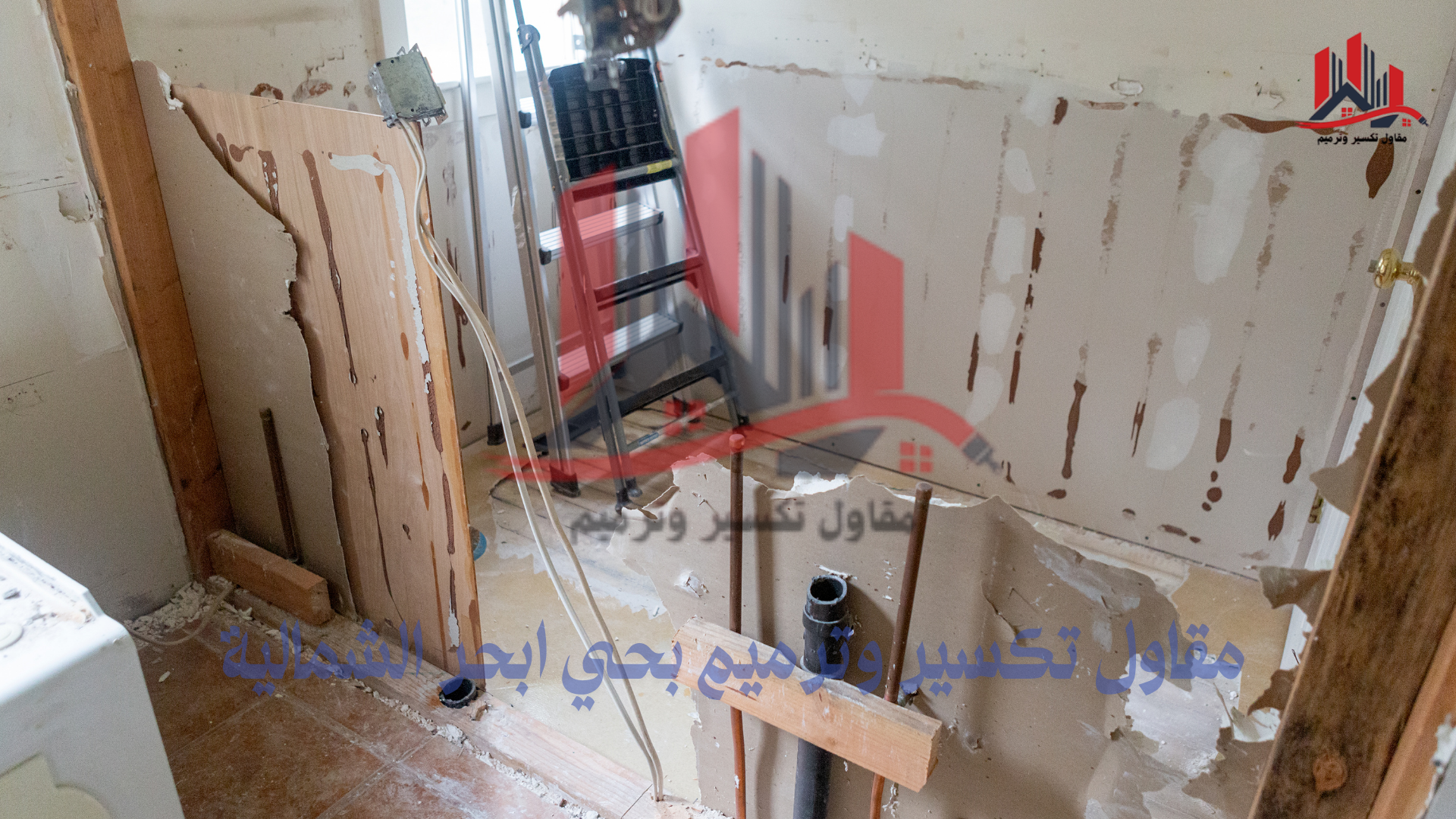 مقاول تكسير وترميم بحي ابحر الشمالية