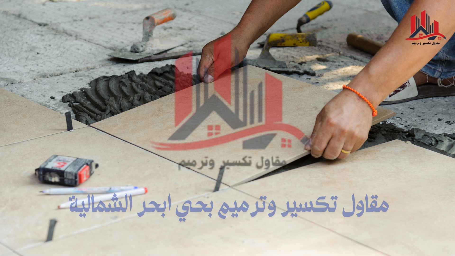 مبلط سيراميك في حي أبحر الشمالية بجدة