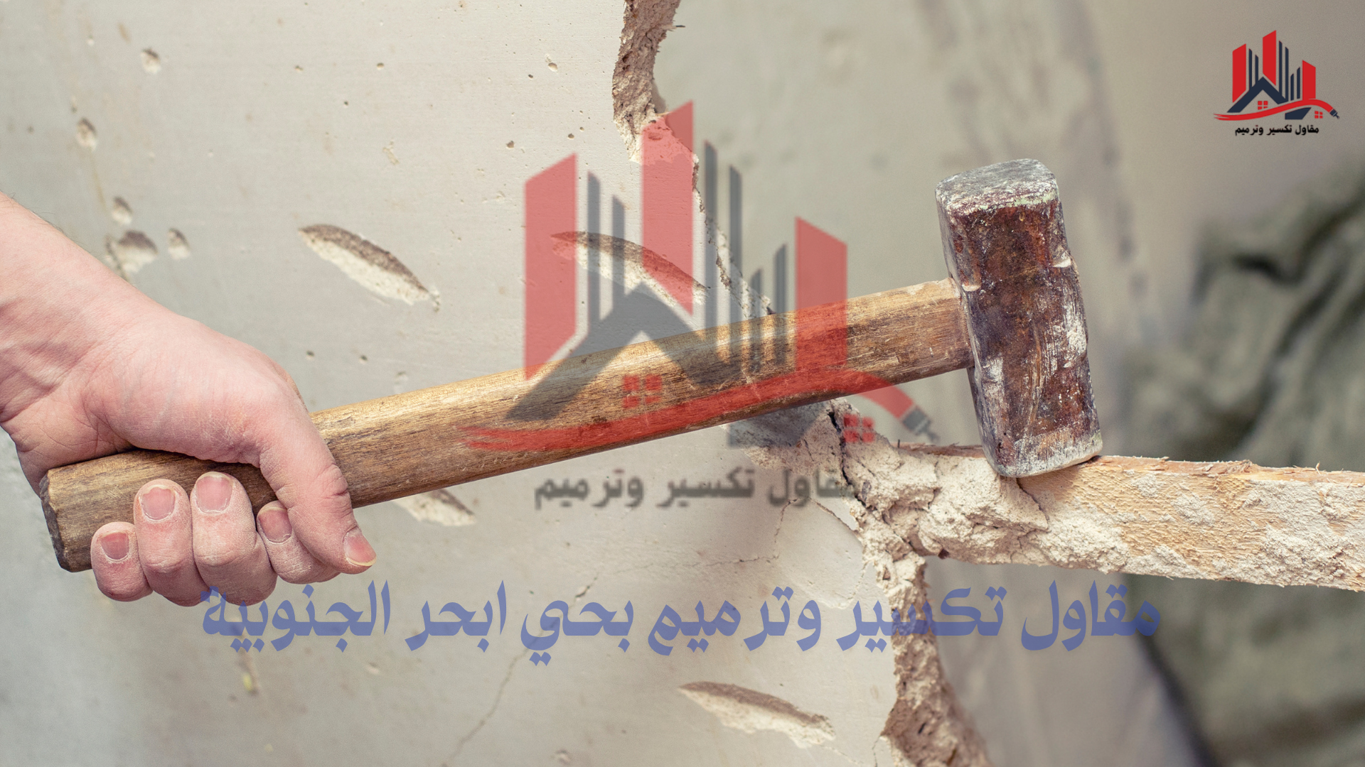 مقاول تكسير بحي ابحر الجنوبية