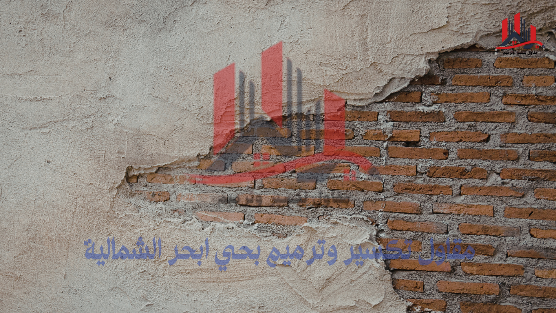 قص وتخريم الخرسانة بحي ابحر الشمالية