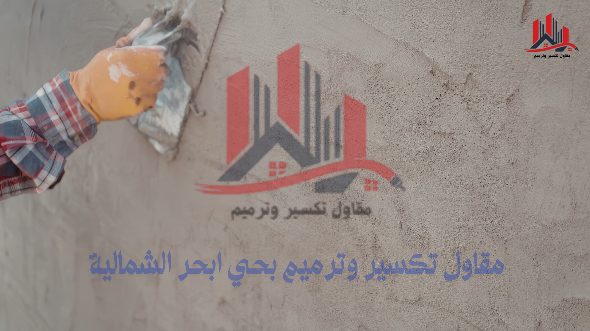 معلم تكسير وترميم بحي ابحر الشمالية