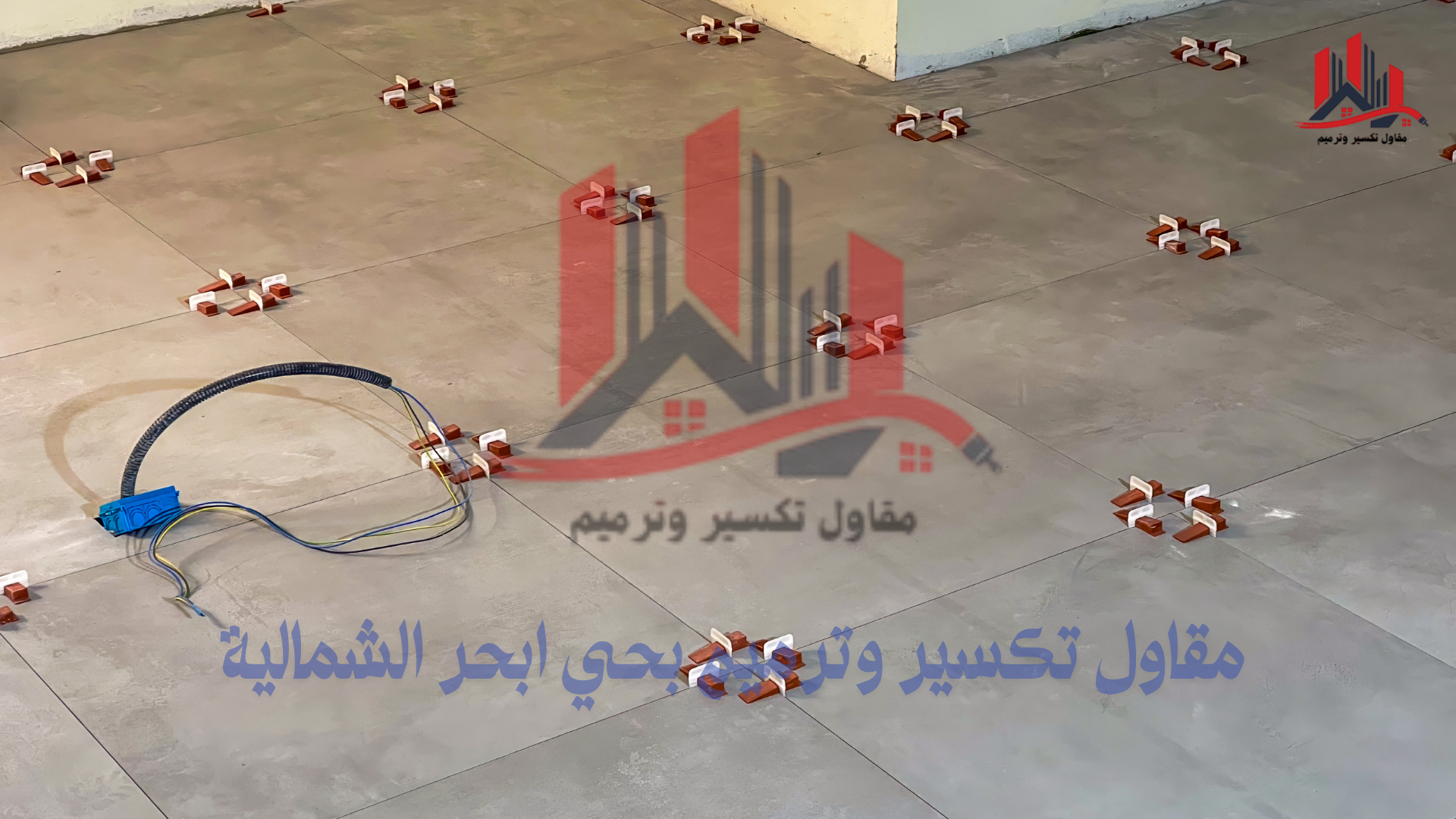 معلم تركيب بلاط بحي ابحر الشمالية